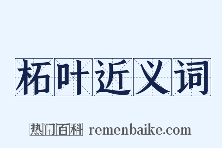 柘叶近义词是什么意思的图片